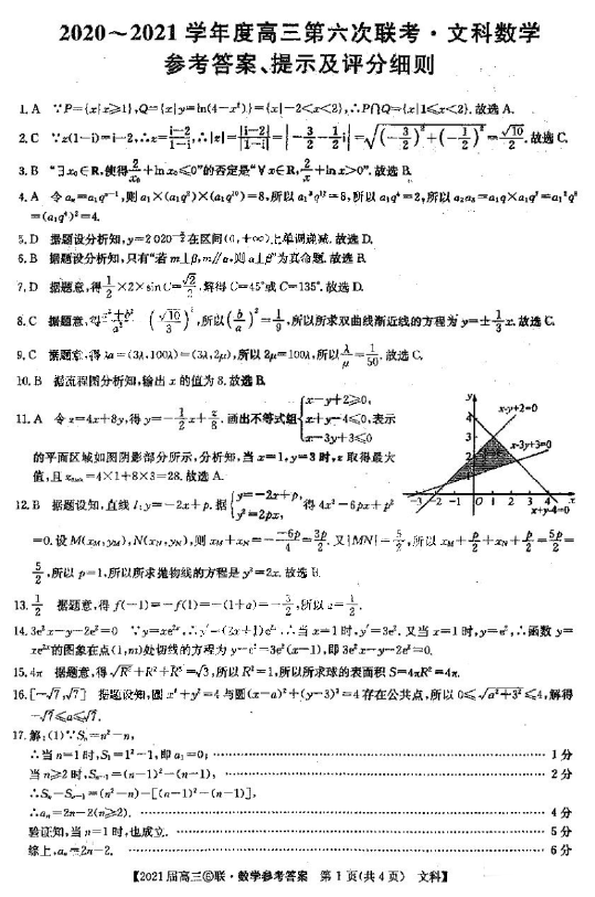 百校大联考2021届高三第六次联考文科数学参考答案