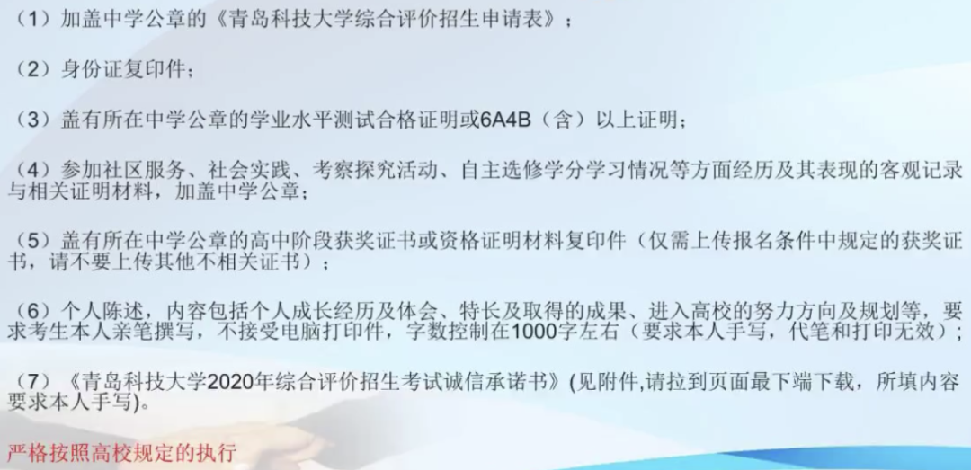 青岛科技大学2021年山东省综合评价招生政策4