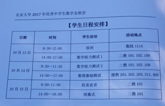 北京大学2017年全国优秀中学生数学金秋营日程安排