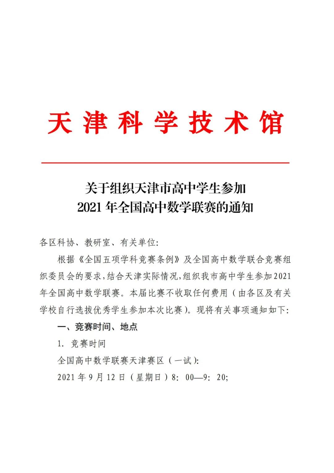 天津市2021年全国高中数学联赛的通知1