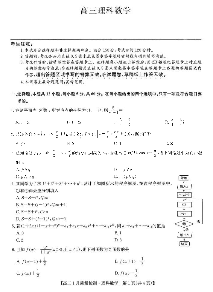 九师联盟2022届高三1月质量检测理科数学试题1