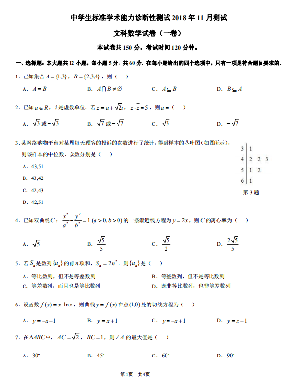 2018年11月高三中学生标准学术能力测试文科数学试题