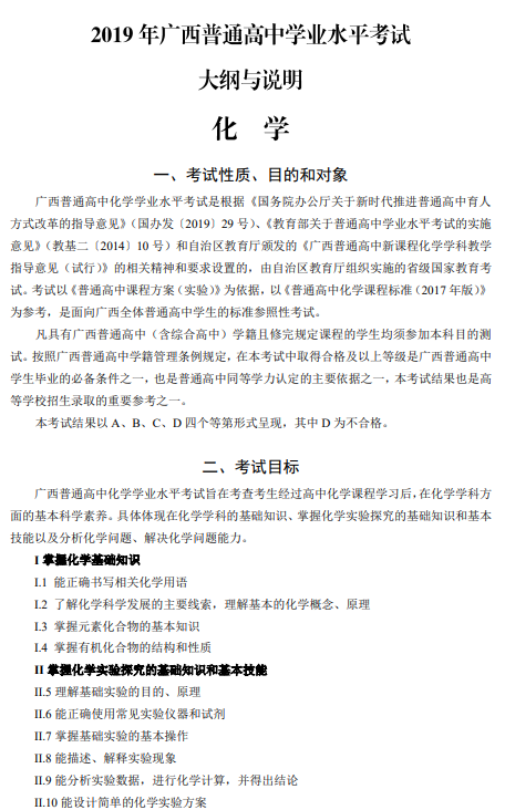 广西2019年普通高中学业水平考试大纲与说明（化学）