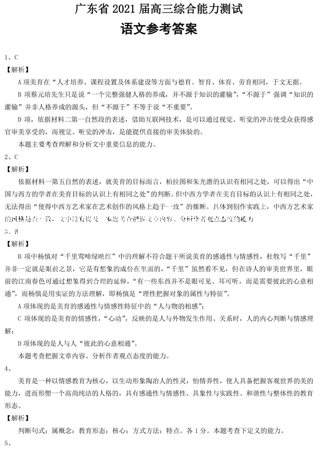 广东省2021届高三综合能力测试语文试题答案1