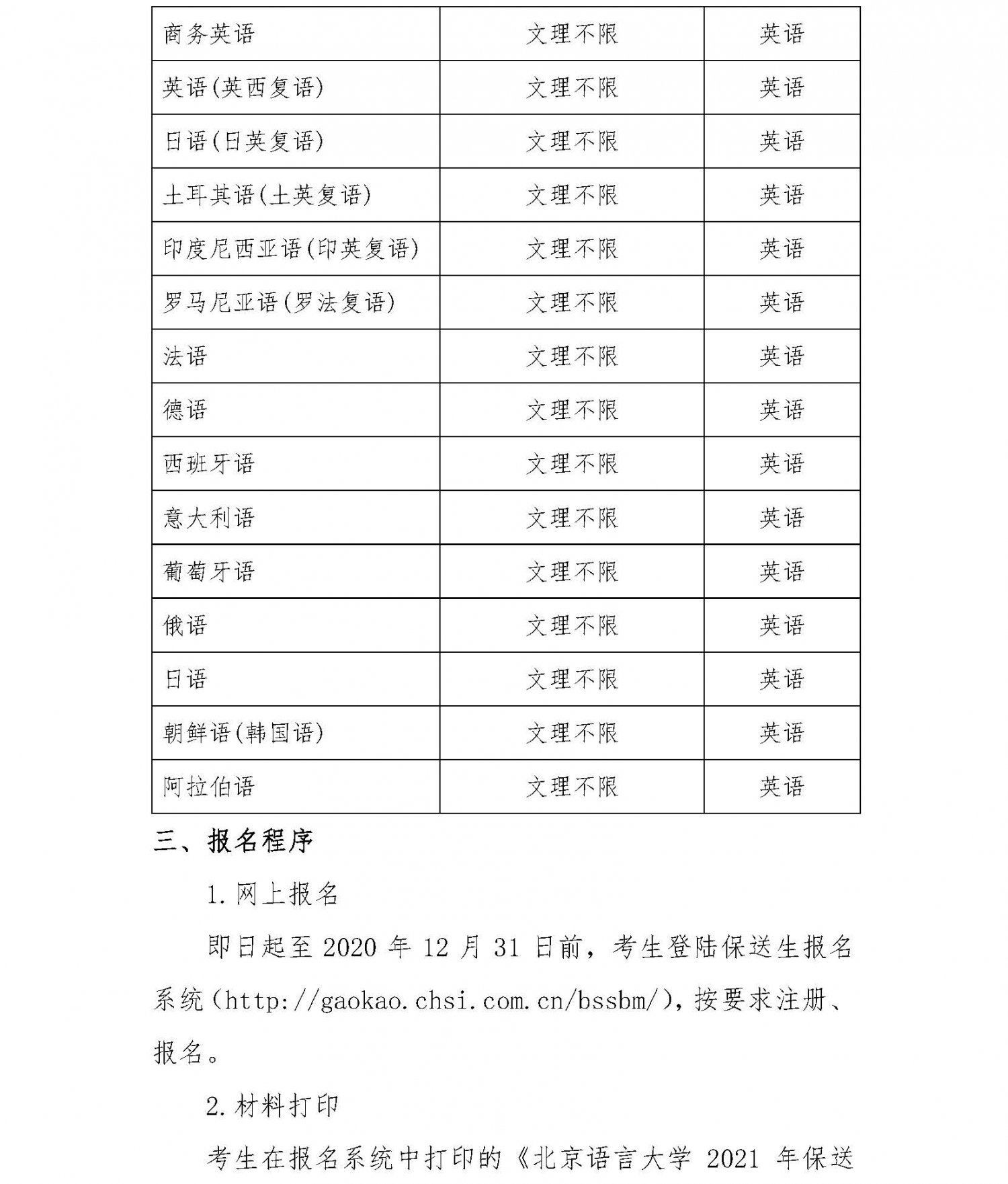 北京语言大学2021年外语类保送生招生简章2