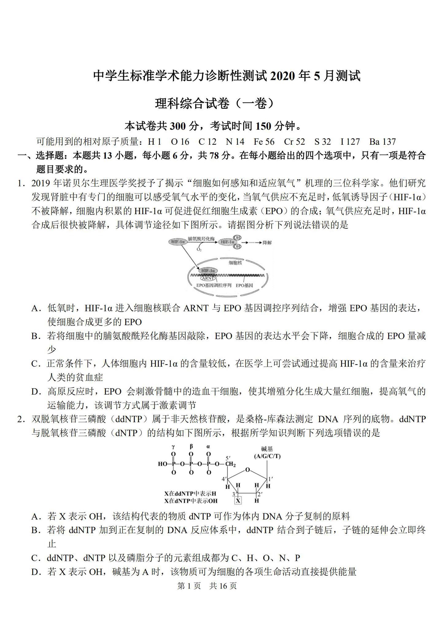 2020年5月中学生标准学术能力诊断性测试理综试题（第一页）