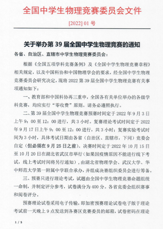 2022年第39届全国中学生物理竞赛通知