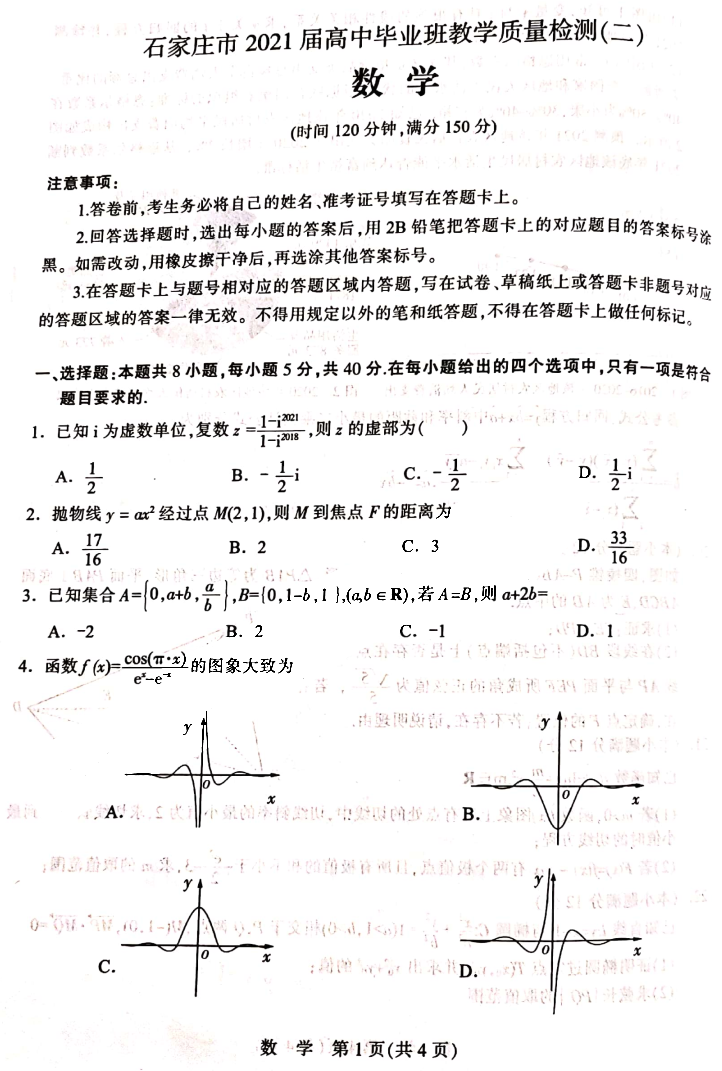 河北省石家庄市2021届高三教学质量检测（二）数学试题答案1
