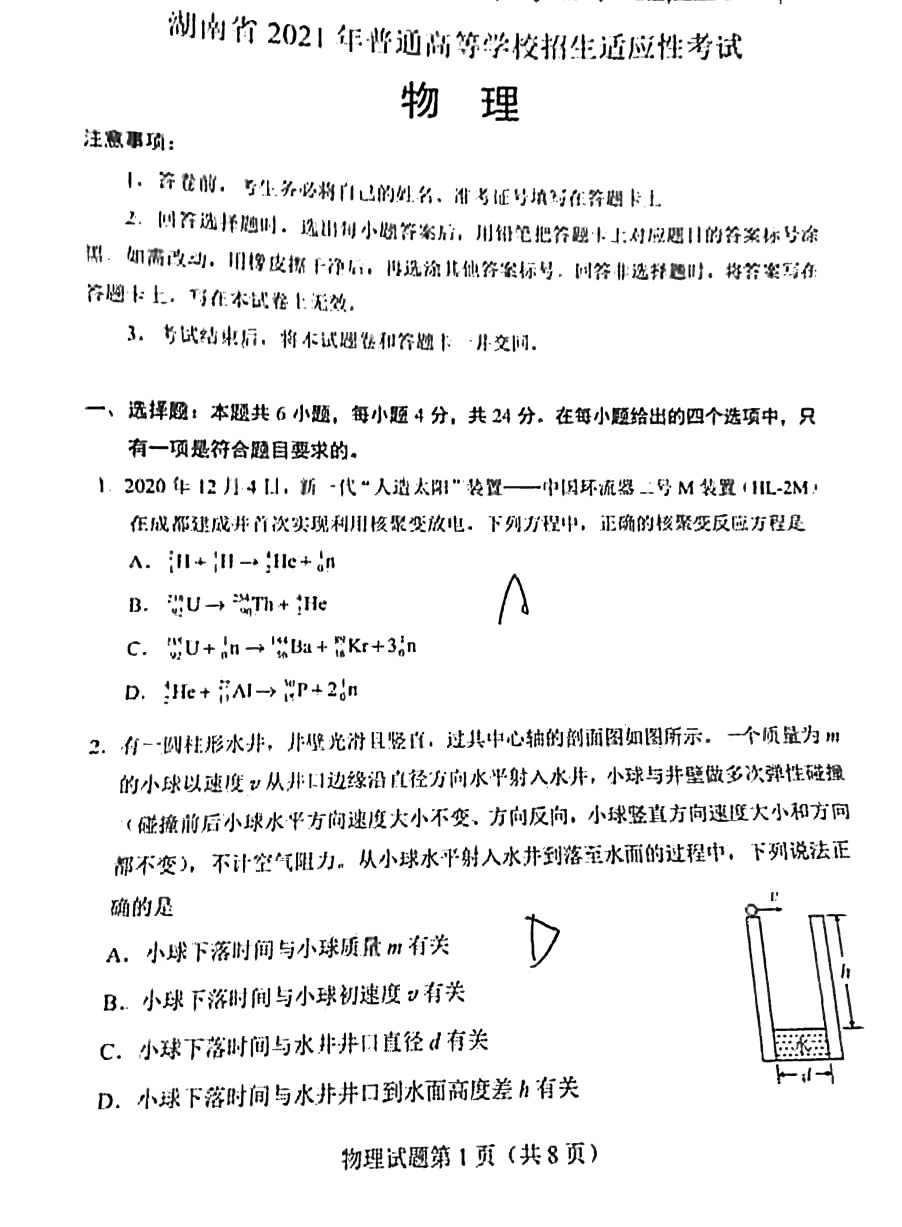湖南省2021年新高考适应性测试物理试题1