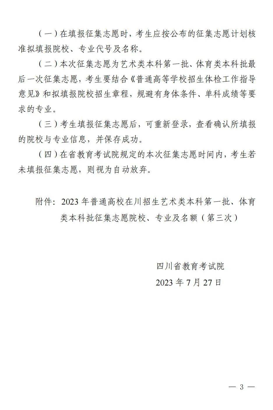 四川省2023年普通高校招生艺术类本科第一批、体育类本科批第三次征集志愿通知