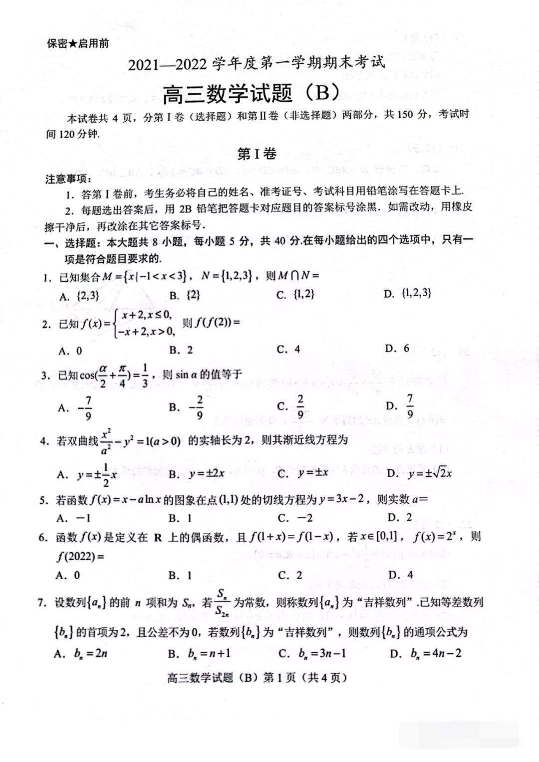山东省菏泽市2022届高三期末考试数学试题