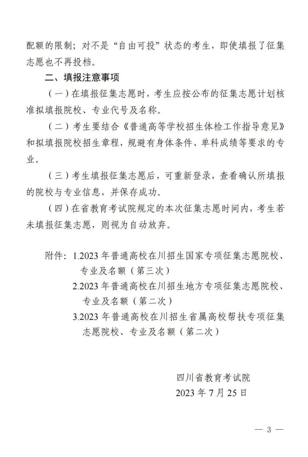 2023年四川省关于国家专项计划第三次、地方专项计划、省属高校帮扶专项计划第二次征集志愿的通知