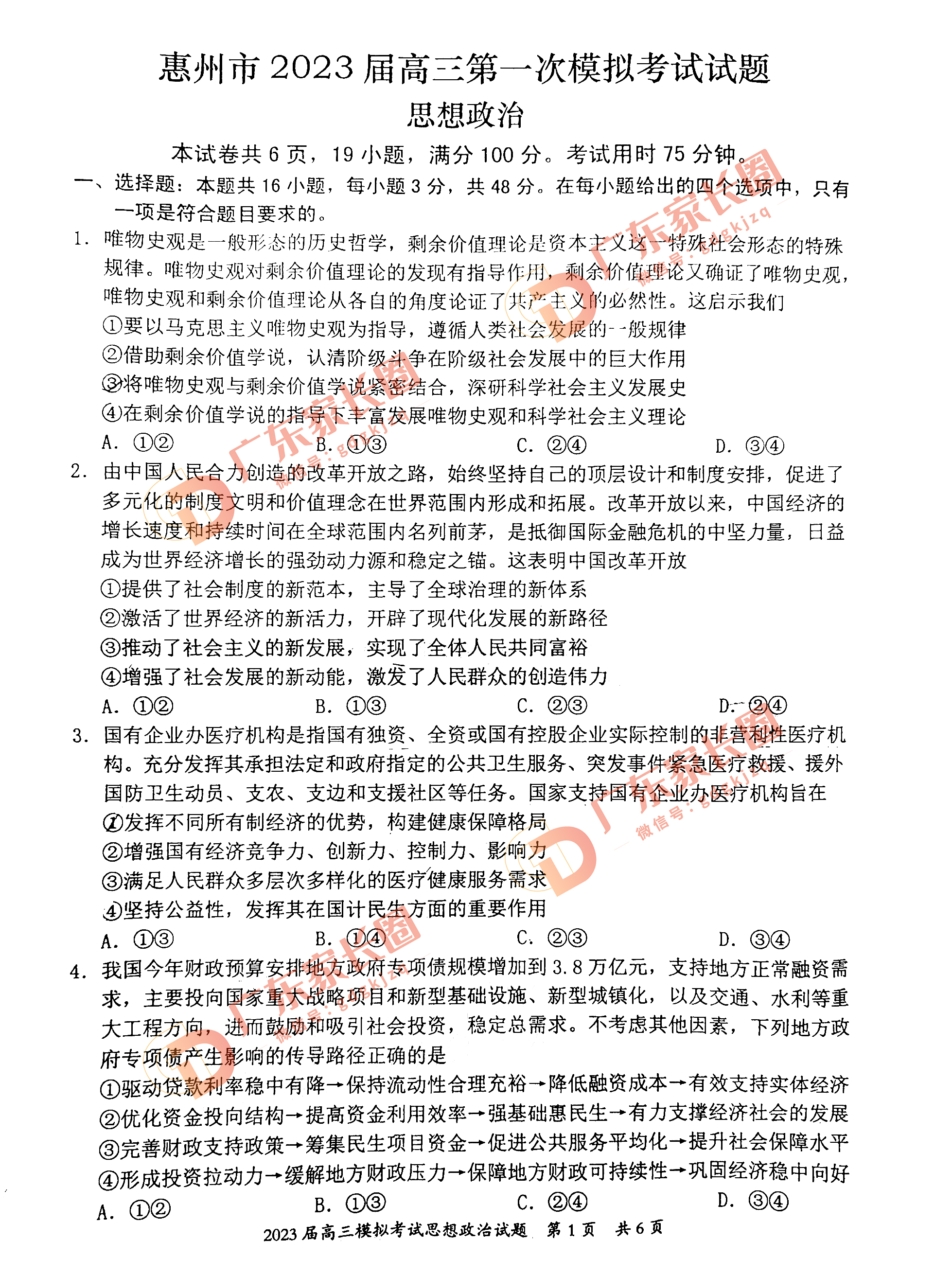 2023惠州高三一模政治试题