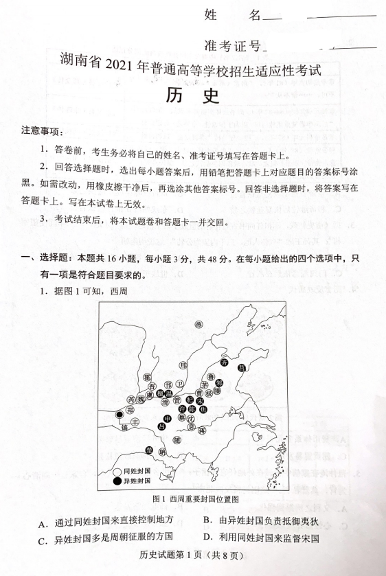 湖南省2021年新高考适应性测试历史试题5