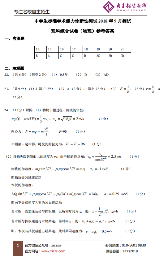 2018年9月高三中学生标准学术能力测试理综物理试题参考答案