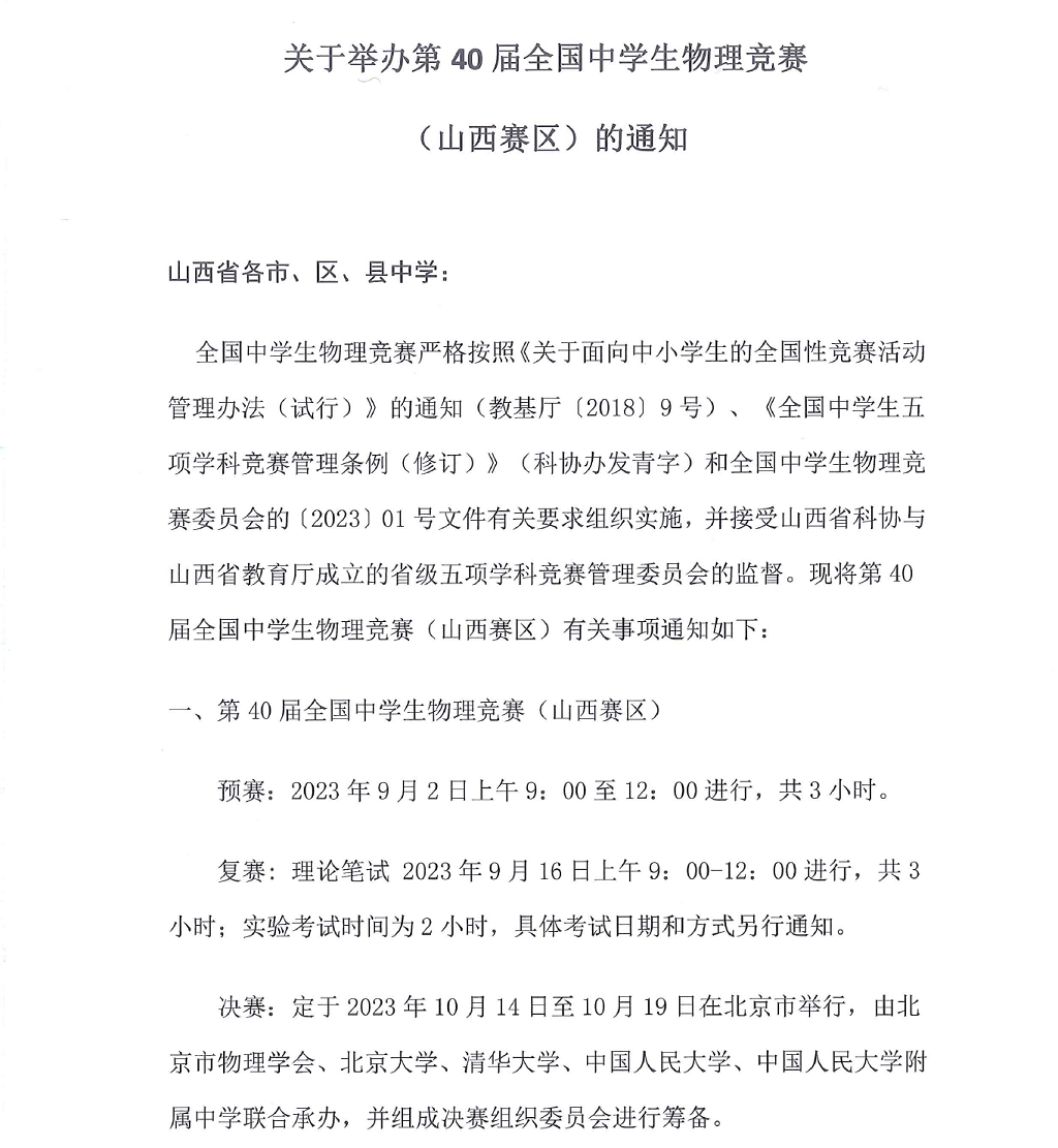 山西省2023年第40届全国中学生物理竞赛的通知