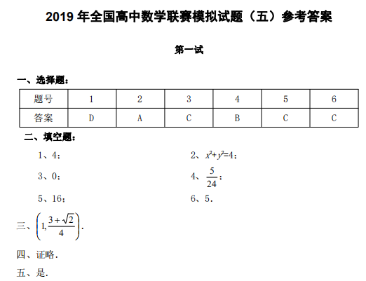 2019年全国高中数学联赛模拟试题（五）参考答案