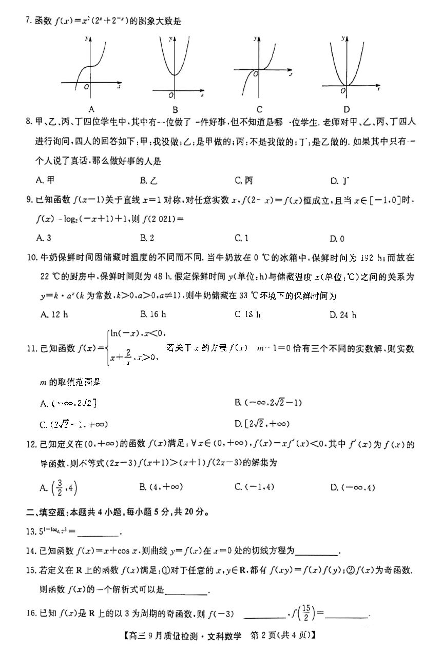 九师联盟2022届高三9月质量检测文科数学试题2