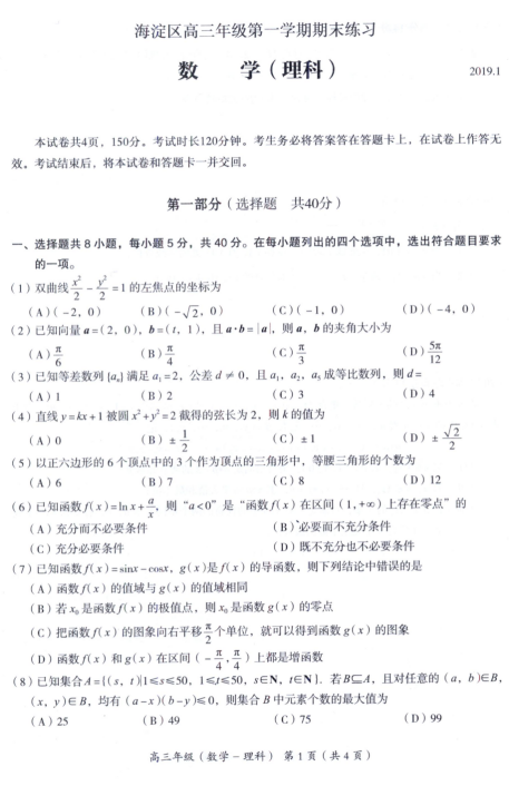 北京市海淀区2019高三期末理科数学试题