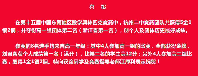 杭二中数竞团队在中国东南地区数学奥赛中斩获5金1银2铜