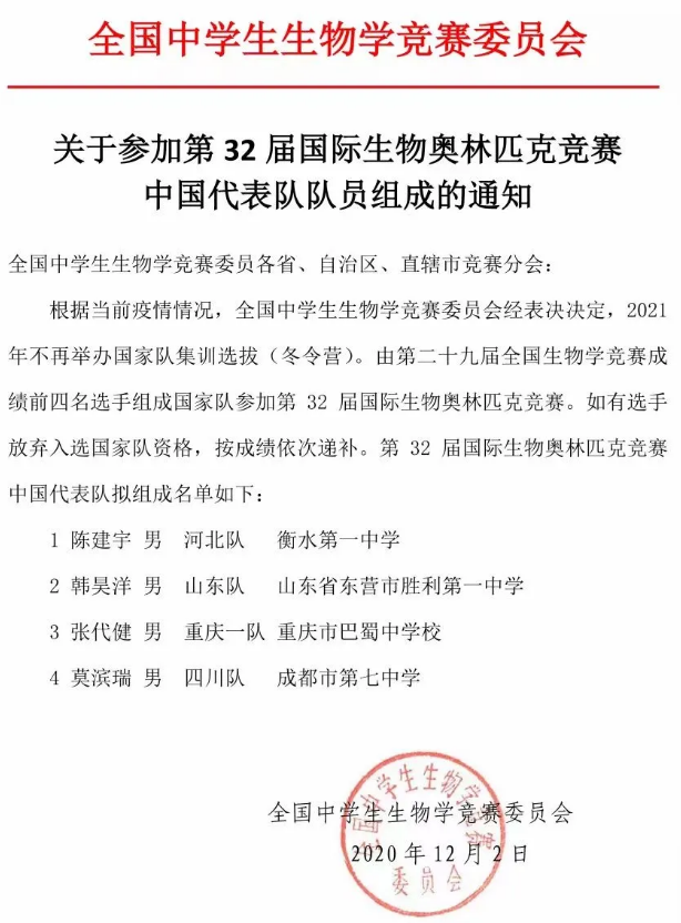 第32届国际生物奥林匹克竞赛中国代表队名单公布