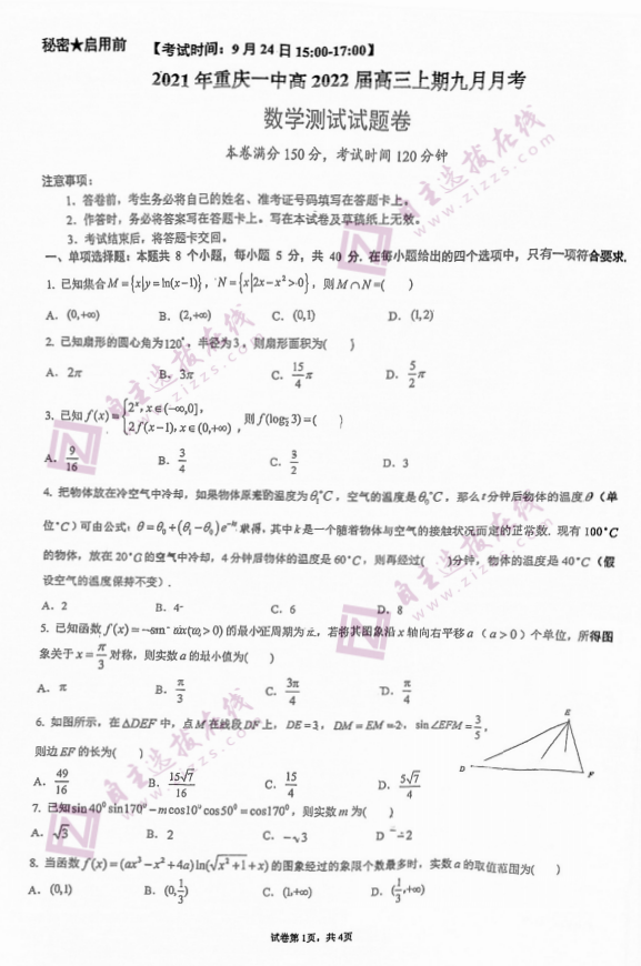 重庆一中2022届高三9月月考数学试题1