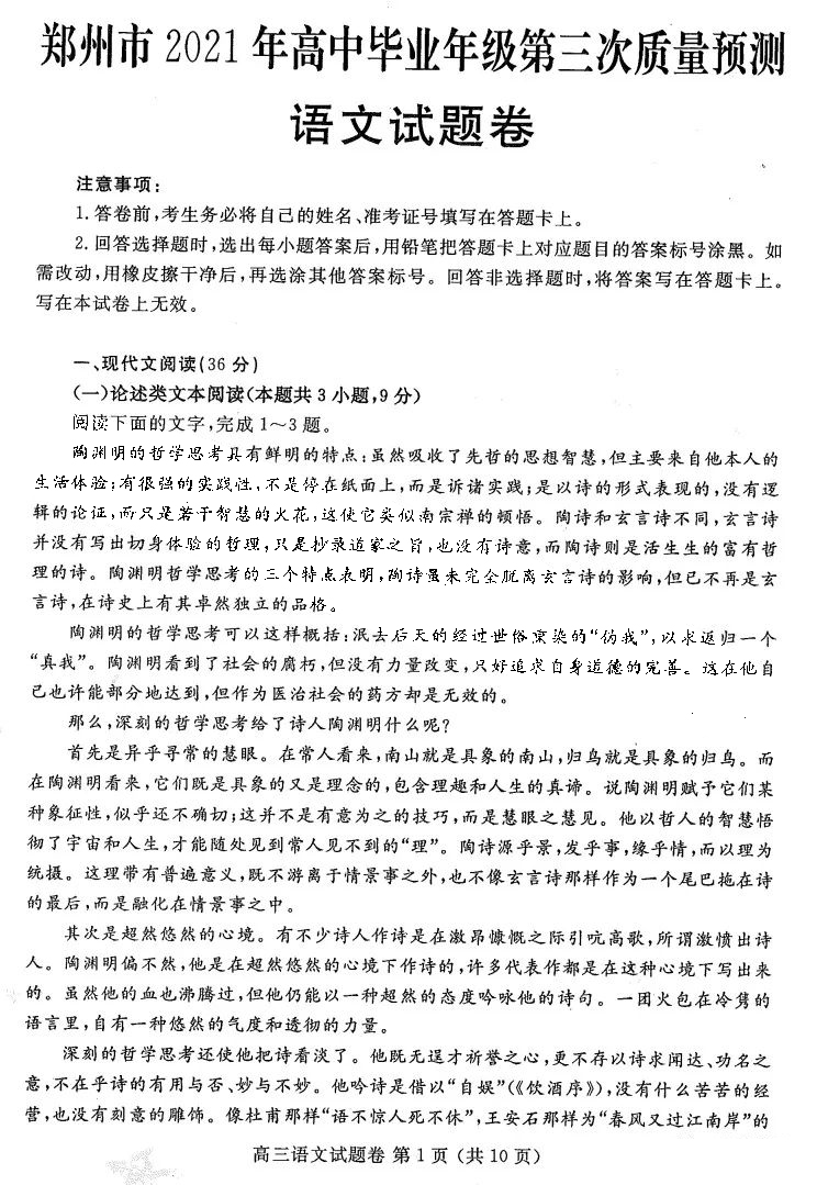 河南省郑州市2021年高中毕业年级第三次质量预测语文试题1
