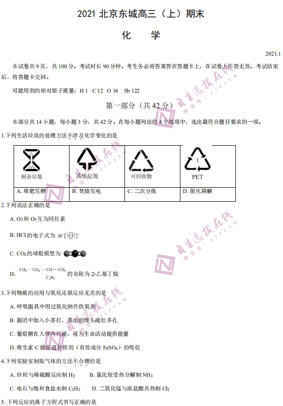 北京市东城区2021届高三期末考试化学试题