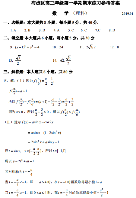 北京市海淀区2019高三期末理科数学试题参考答案