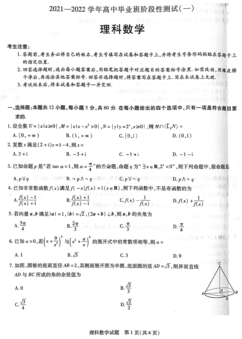 天一大联考2022届高三阶段性测试（一）理科数学试题1