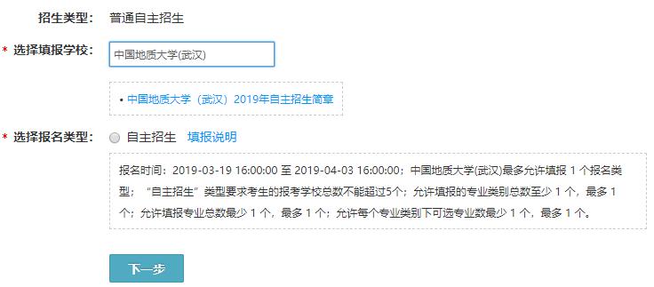 中国地质大学（武汉）2019年自主招生报名限报5所高校？