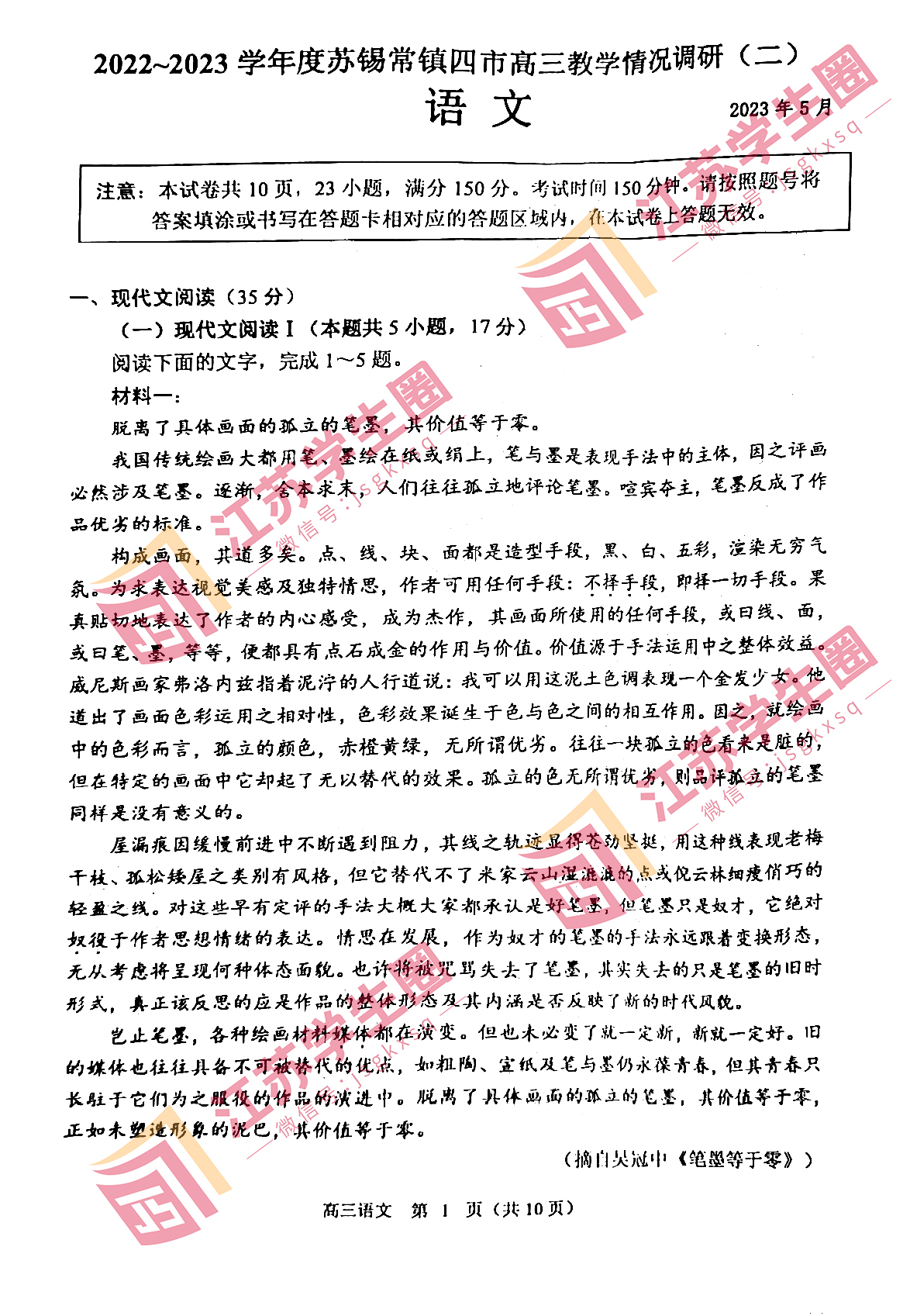 江苏省2023年苏锡常镇高三二模语文试卷