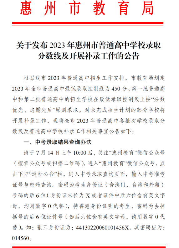 2023年惠州市中考录取分数线