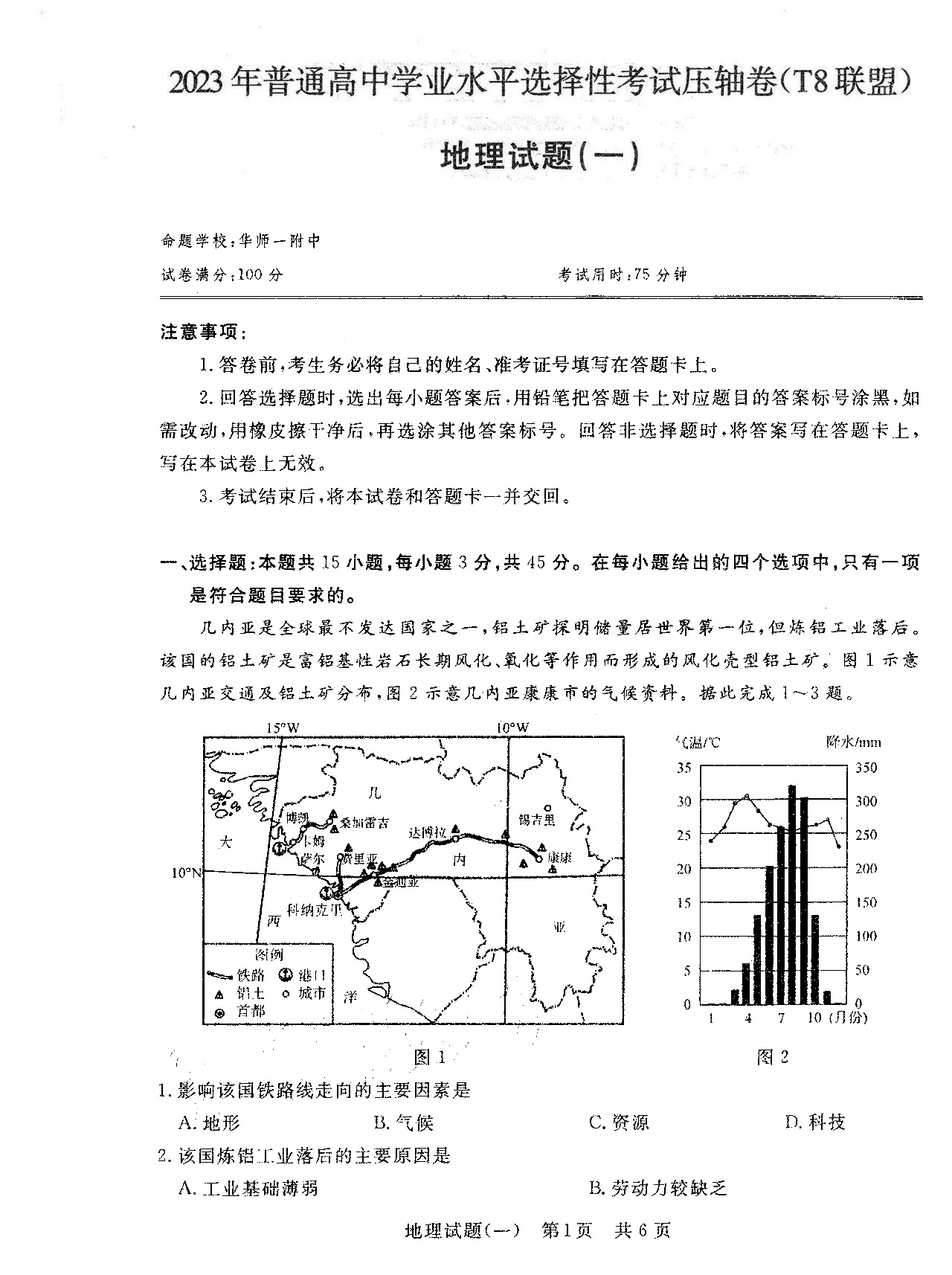 T8联盟2023年高考压轴卷地理试题（一）