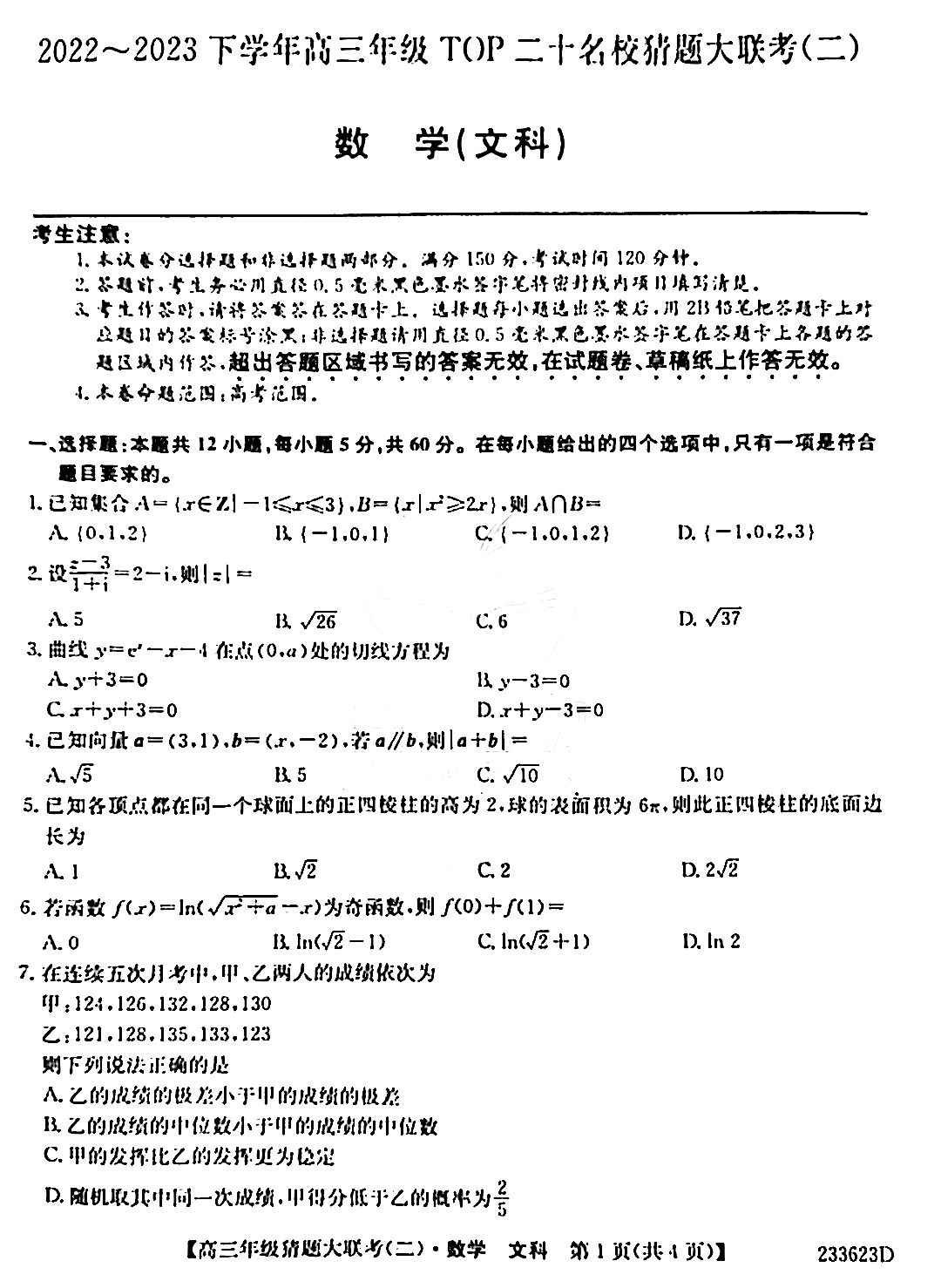 河南省TOP二十名校2023届高三下猜题大联考（二）文科数学试题