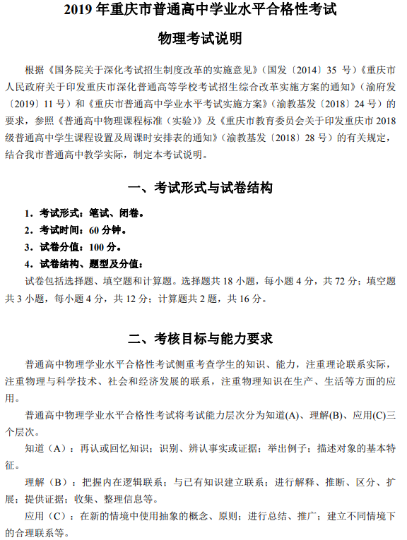 重庆市2019年普通高中学业水平合格性考试物理考试说明