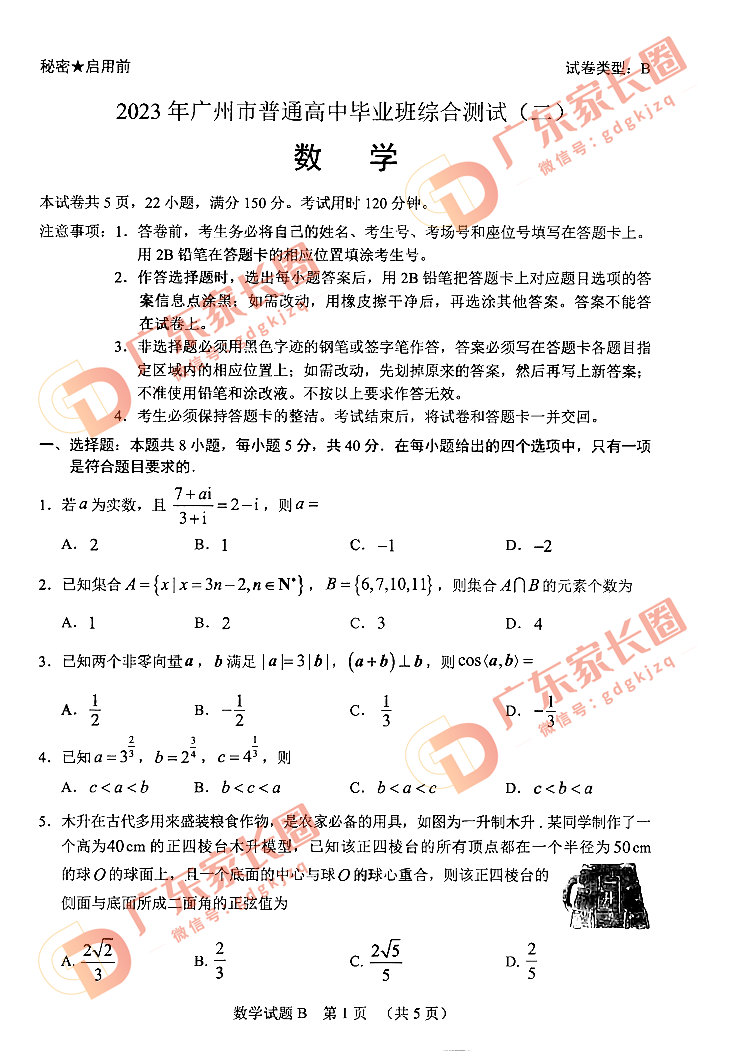 2023广州高三二模数学试题