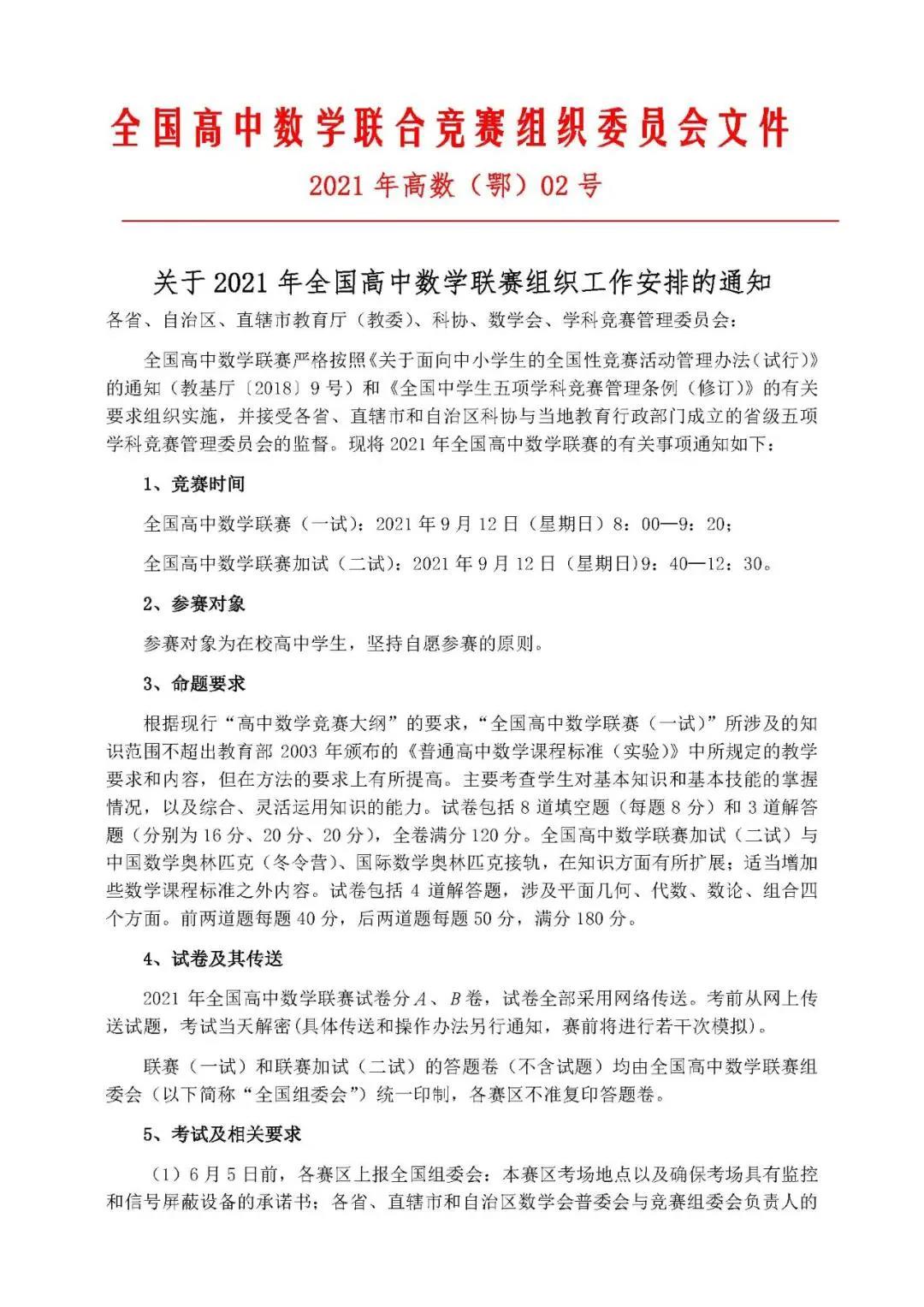 2021年全国高中数学联赛组织工作安排通知