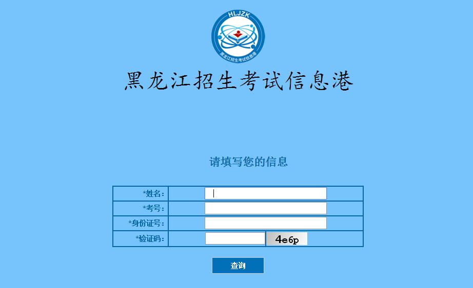 2017年黑龙江省高考成绩查询入口