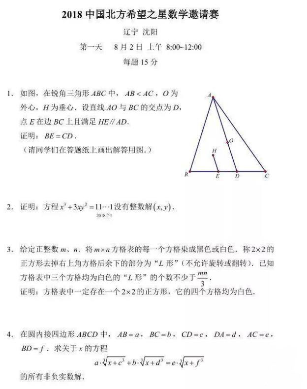 2018年北方希望之星数学邀请赛试题出炉