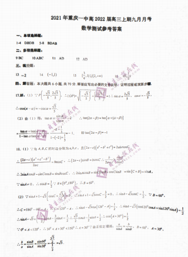 重庆一中2022届高三9月月考数学试题参考答案1