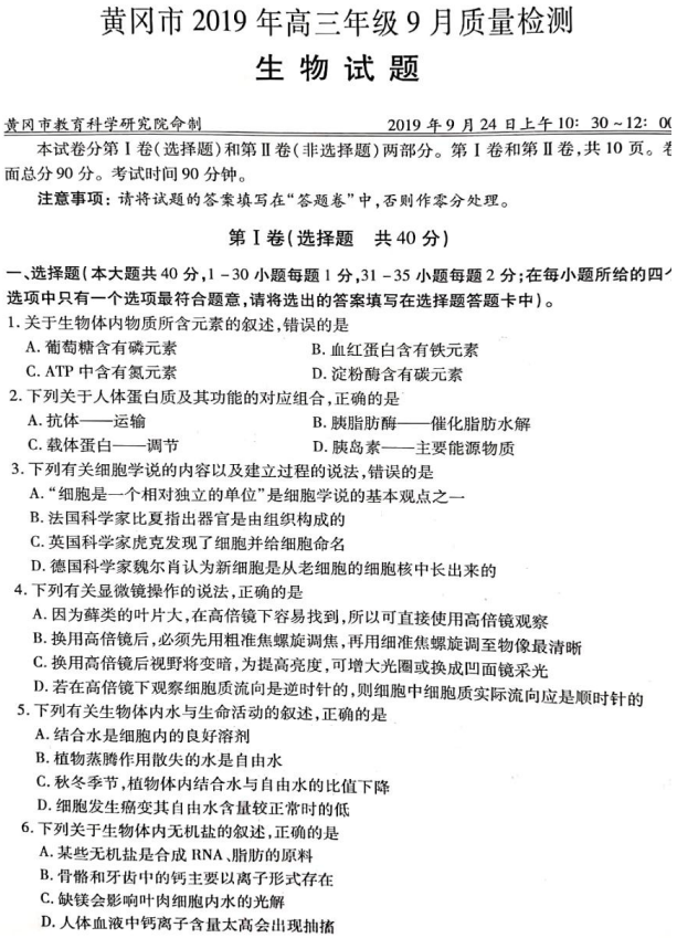 湖北省黄冈市2019年9月高三质量检测理科生物试题