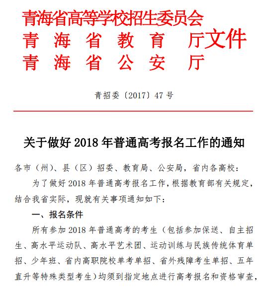 青海省2018年普通高考报名工作的通知