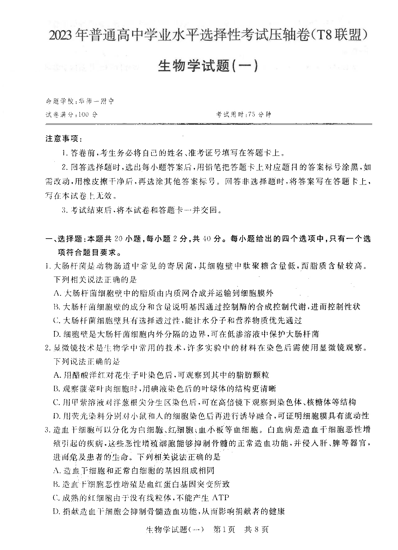 T8联盟2023年高考压轴卷生物试题（一）