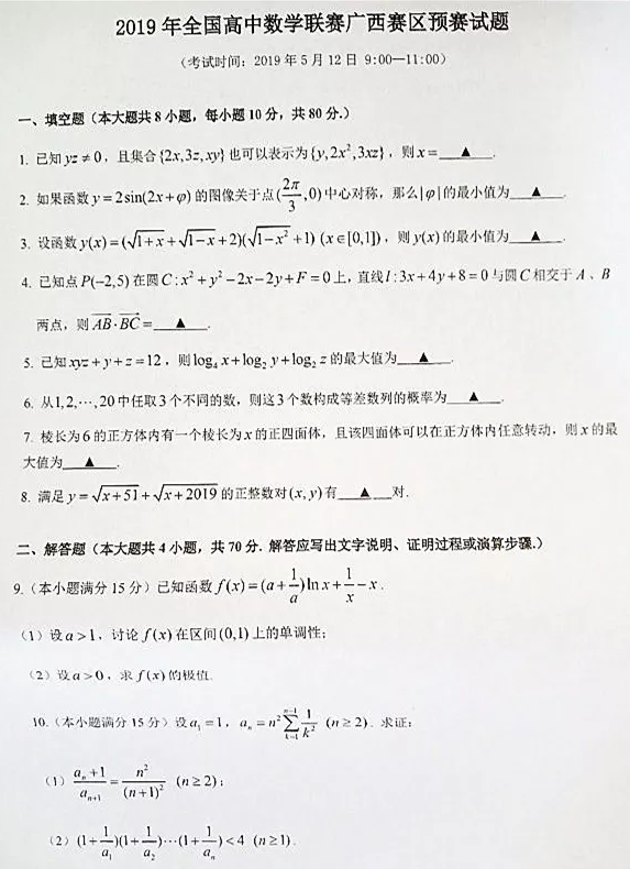 广西2019年全国中学生数学竞赛预赛试题