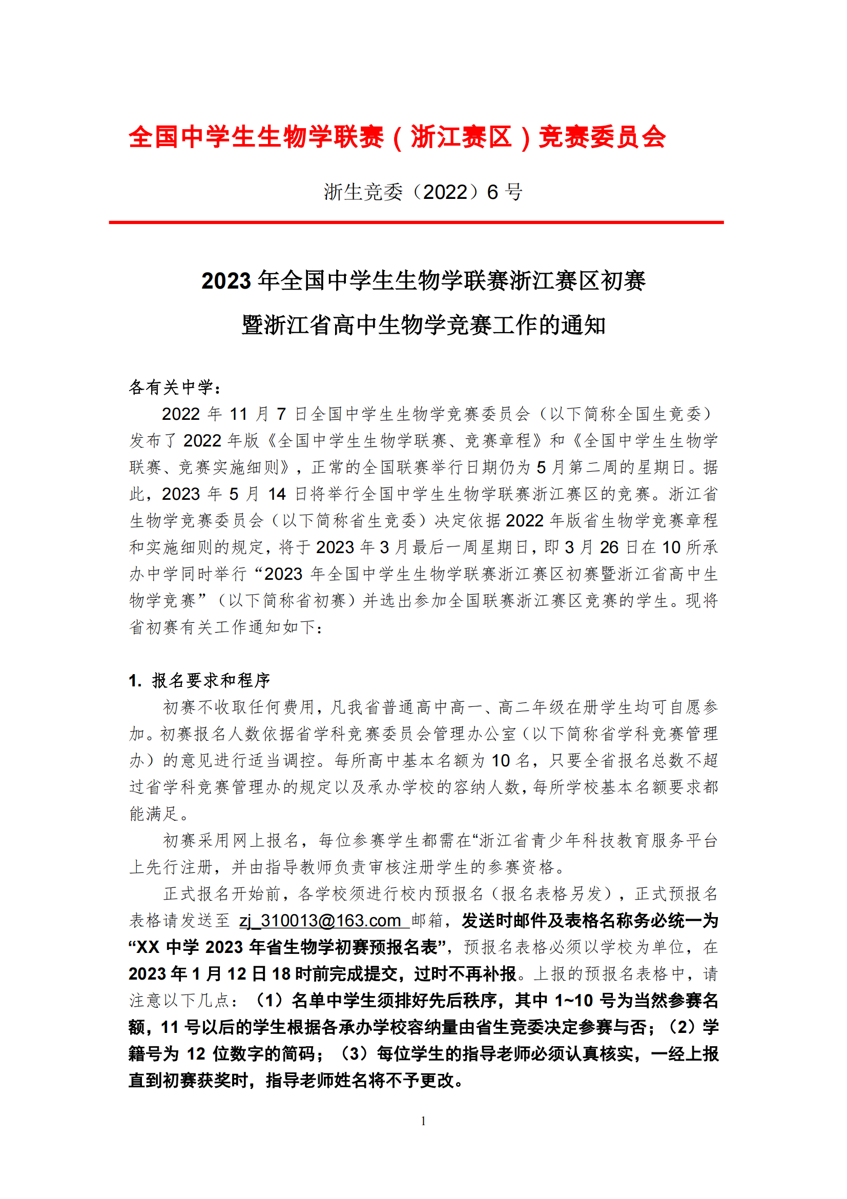 浙江省2023年全国中学生生物学联赛工作的通知