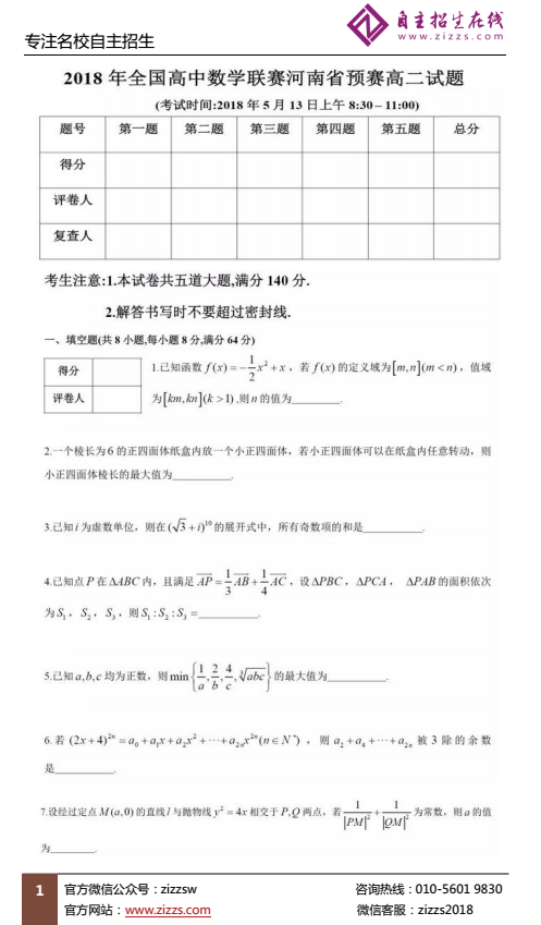 河南省2018年全国高中数学联赛预赛试题（高二）