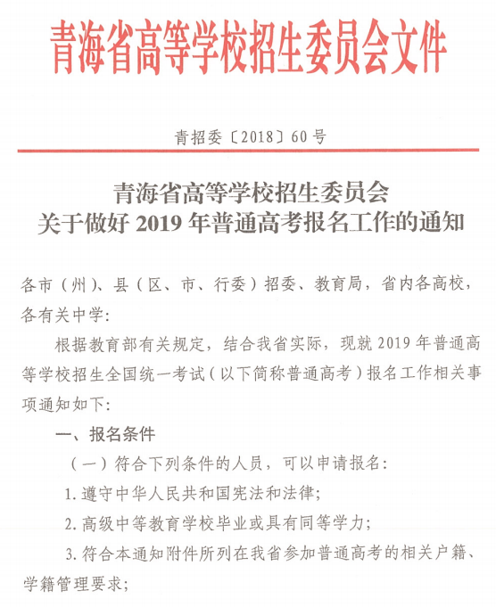 青海省2019年普通高考报名工作的通知