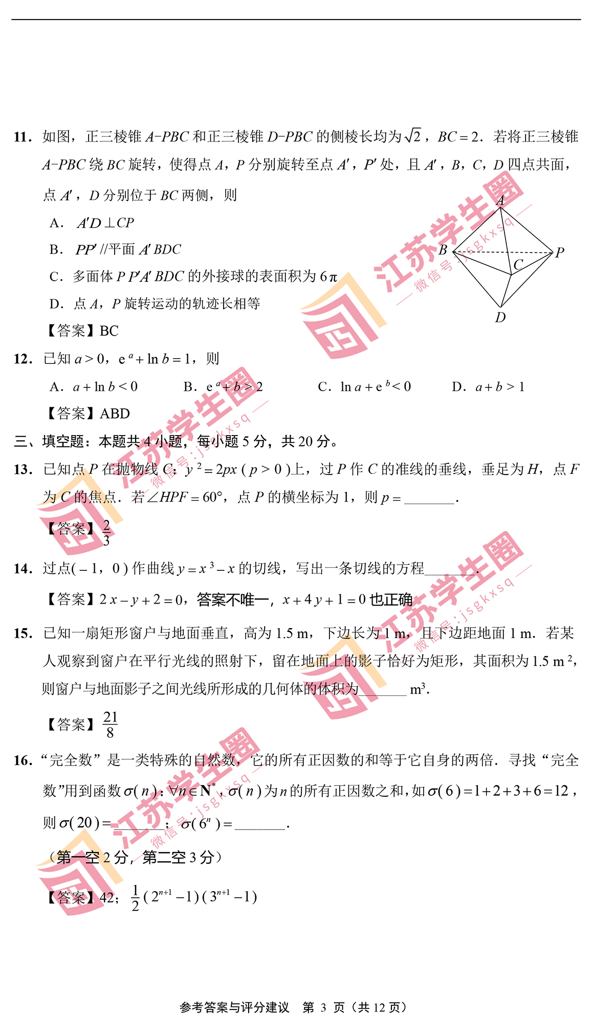 2023苏北七市高三二模数学答案