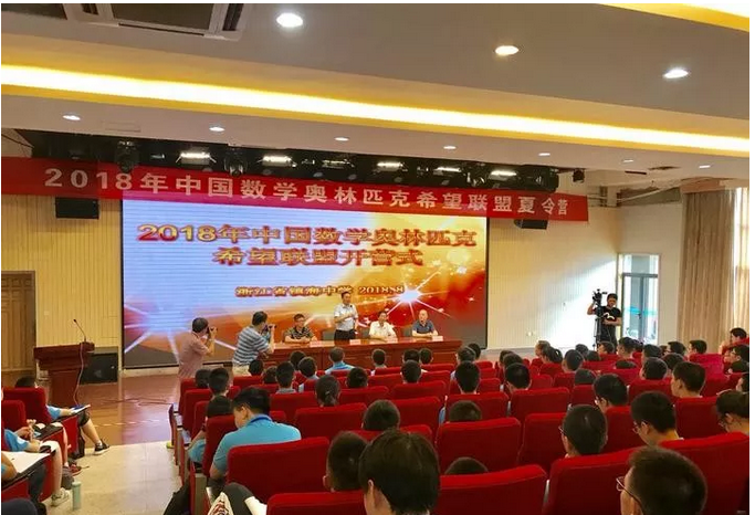 2018年中国数学奥林匹克希望联盟夏令营在镇海中学举行